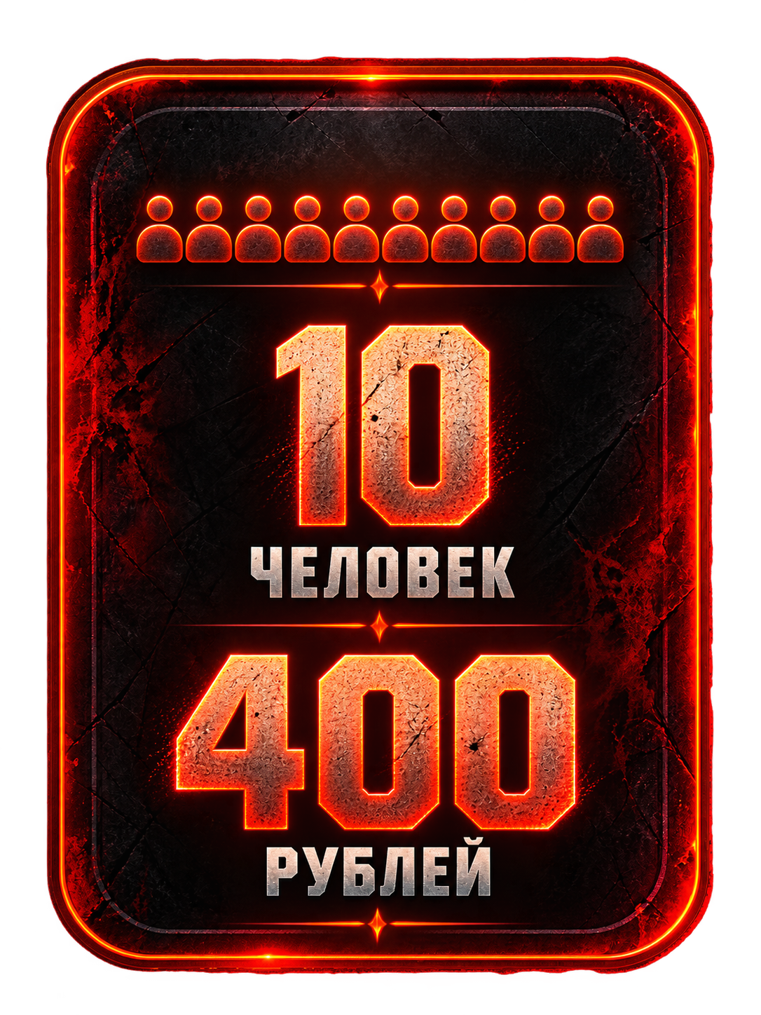 10 человек — 400 рублей