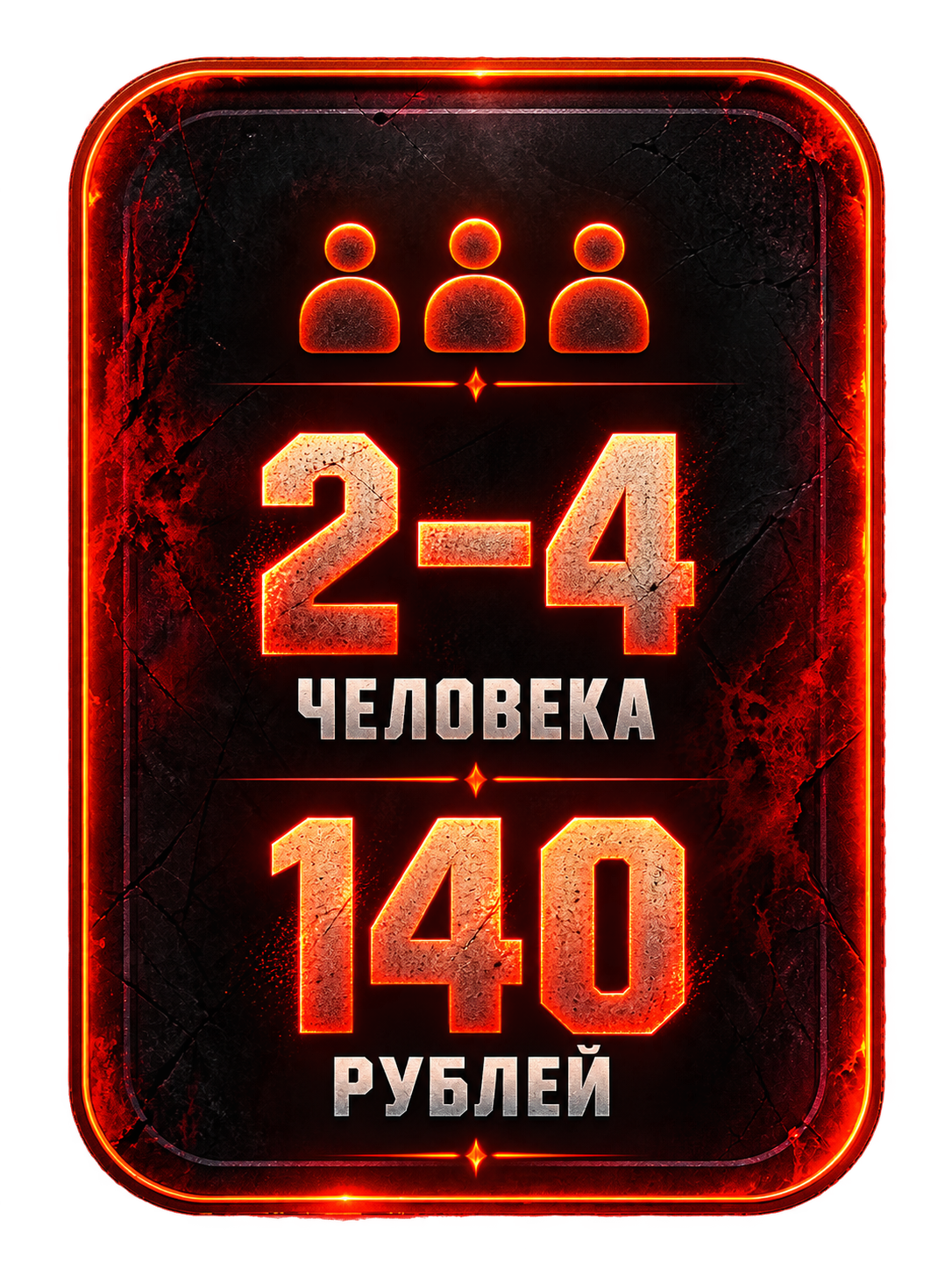 2–4 человека — 140 рублей